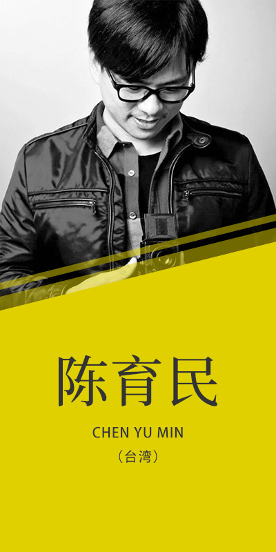 陳育民（臺(tái)）